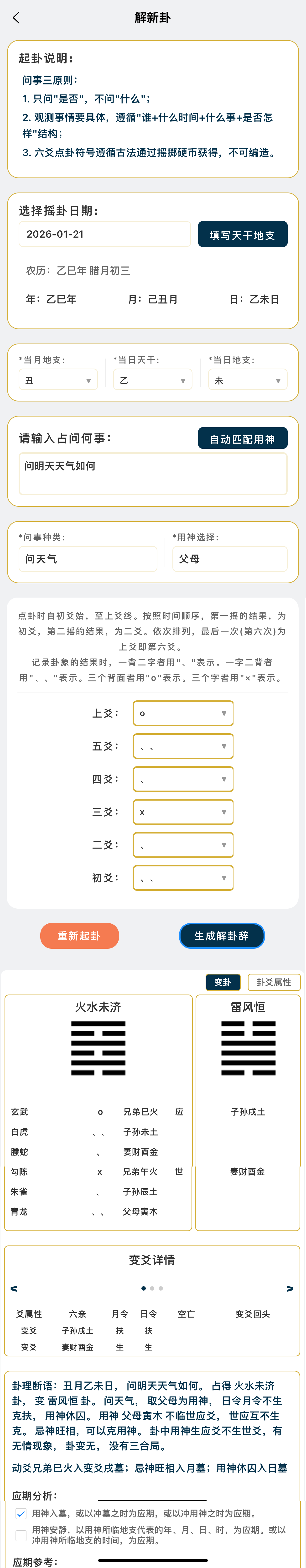 AI六爻 App 结果预览
